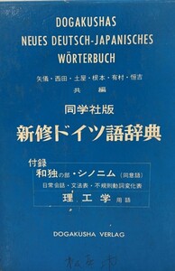 新修ドイツ語辞典　矢儀万喜多 等共編　同学社　1972年　署名有