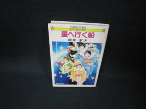 星へ行く船　新井素子　集英社文庫/GBM