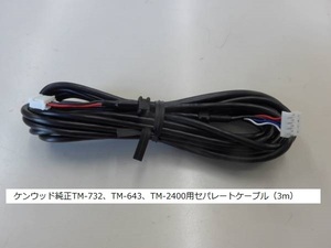 ケンウッド純正TM-732、TM-643、TM-2400用セパレートケーブル（3m）