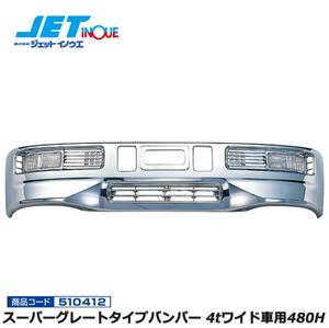 1円〜売り切り!! 新品未使用品 JET INOUE スーパーグレートタイプバンパー4tワイド車用 クロームメッキ