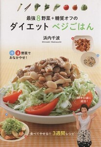 最強8野菜+糖質オフのダイエットベジごはん/浜内千波(著者)