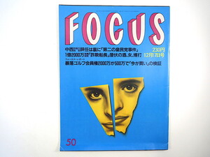 FOCUS 1993年12月17日号／中西啓介 エスコバル 橋本龍太郎 カミさんの悪口 勝新太郎 三尾公三 ベネトン 谷口浩美 あがた森魚 石堂夏央