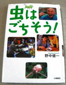 世界の昆虫食(コオロギ、フン虫、カメムシ 他)「虫はごちそう!」野中健一