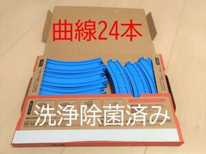 プラレール　曲線　レール　24本　検）線路・まとめ・大量・クーポン・拡張・中古