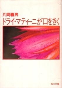 ドライ・マティーニが口をきく　片岡義男　角川文庫