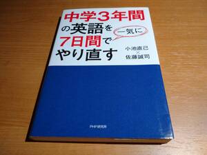 中学3年間の英語を7日間で一気にやり直す ！！