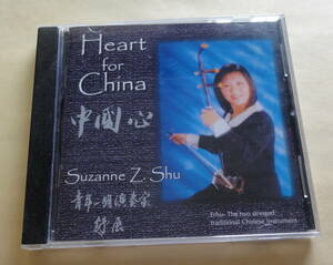 Suzanne Z. Shu / Heart for China 中国心　CD 　二胡 スザンヌ Z シュウ 中国音楽 胡弓