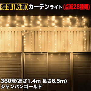 クリスマス イルミネーション 防滴 カーテン ライト 電飾 LED 高さ1.4m 長さ6.5m 360球 シャンパンゴールド 点滅28種 Bコントローラセット