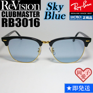 51サイズ【ReVision】RB3016-BK-RESBL　リビジョン　ブルー