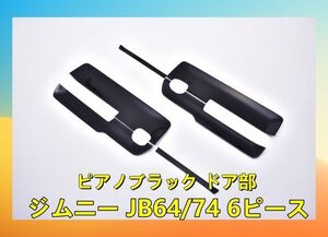 インテリアパネル ジムニー JIMNY JB64/74 6ピース ピアノブラック ドア部 内装パネル 3Dパネル P1155 新品