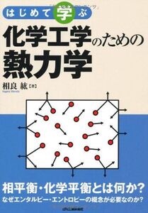 [A11030836]化学工学のための熱力学: はじめて学ぶ