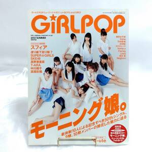 中古本 GIRL POP 2012 SUMMER号 モーニング娘。 スフィア 特典付き 美品