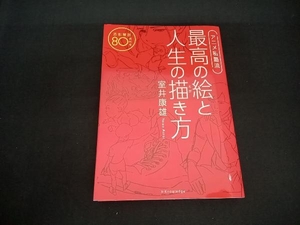 アニメ私塾流 最高の絵と人生の描き方 室井康雄