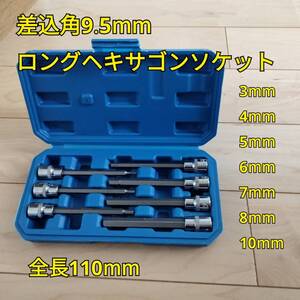 工具 差込角 9.5mm ロングヘキサゴンソケットセット 新品 変換 ソケットレンチ 大工道具 自動車 メンテナンス