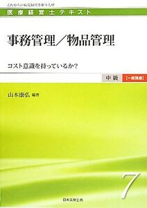 事務管理/物品管理 コスト意識を持っているか？ 医療経営士テキスト 中級 一般講座7/山本康弘【編著】