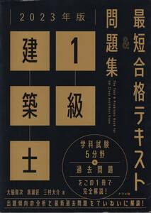 １級建築士　学科試験用　最短合格テキスト＆問題集　2023年版　中古　ほぼ未使用　著者＝大脇賢次ほか2名　発行所＝㈱ナツメ社