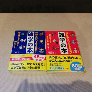 ●読みだしたらとまらない雑学の本・時間を忘れるほど面白い雑学の本の2冊セット 竹内均●