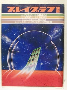 プレイグラフ別冊1981年◆特集 話題の機種とホールの声/1981年最新型機カタログ/最新ホールインテリア/最新自動補給システムとコンピュータ