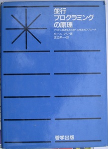 古本　並行プログラミングの原理　啓学出版　1986/3/15 第１刷