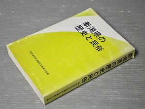 私家版｜駒形さとし先生退職記念論文集『新潟県の歴史と民俗』◆駒形さとし先生退職記念事業の会編/1988年◆柳田國男/民俗学/考古学