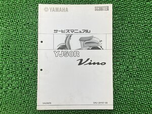 ビーノ サービスマニュアル ヤマハ 正規 中古 バイク 整備書 配線図有り 補足版 YJ50R Pv 車検 整備情報