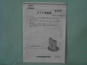 G-556 ☆ トヨタ純正 取扱書 ☆ ETC車載器 08686-00241 中古【送料￥210～】