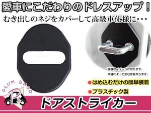 三菱 RVR GA3W/GA4W用 ドアストライカーカバー ブラック 黒 4個セット ネジ 金具 錆 サビ防止 運転席