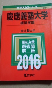 2016　赤本　慶應義塾大学　経済学部　過去６ヵ年