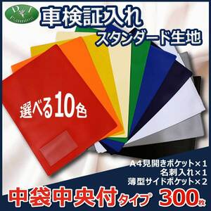 車検証入れ 検査証入 中袋センター付　300枚 *名刺入 自動車販売 自動車整備業 板金塗装業 ノベルティー 業務用