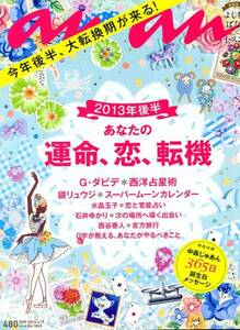 an・an 2013年6月19日号「あなたの2013年後半　運命、恋、転機」