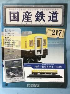 ■■訳あり アシェット 国産鉄道コレクション 冊子のみ VOL.217 国鉄・JR/ノスタルジックビュートレイン JR東日本 E531系 送料180円～■■