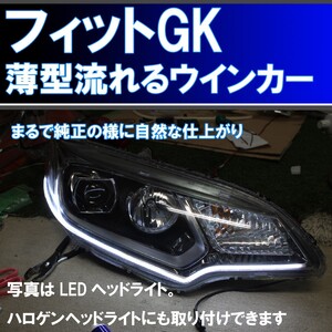 フィット GK前期　シーケンシャルウインカー 前期ハロゲン、前期LEDヘッドライト アイライン 流れるウインカー デイライト