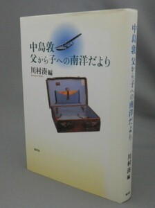 ☆中島敦　父から子への南洋だより　　川村湊編　（手紙・文学・小説家・南洋庁・パラオ・戦争）