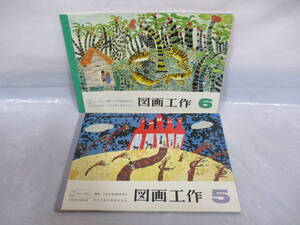 古い教科書 図画工作 5・6 昭和52年 日本文教出版 小学校 　