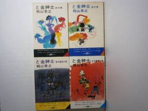 ◇梶山季之『と金紳士　4冊組』ポケット文春・69-71年・全4初版