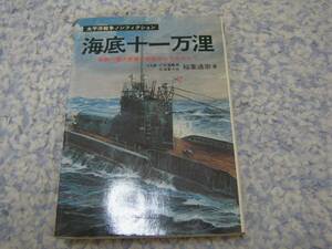 海底十一万浬 伊号潜水艦出撃戦闘録 南無八幡大菩薩の長旗をはためかして　稲葉通宗　太平洋戦争