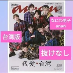 ✨台湾版【抜けなし】なにわ男子(浪花男子) anan アンアン No.2401