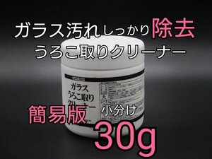 激オチ業務用ガラスうろこ取りクリーナー1【モノタロウ製】お手軽簡易版★小分け30ｇ 洗車・ガラス掃除・お試し