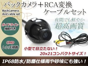 イクリプスANV668HD 防水 ガイドライン有 12V IP67 360°回転 埋込 黒CMD CMOSリア ビュー カメラ バックカメラ/変換アダプタセット