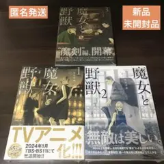 【新品未開封】魔女と野獣 1〜３巻セット 佐竹幸典　漫画　ヤングマガジン