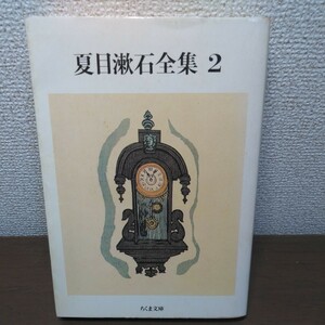 夏目漱石全集2　ちくま文庫