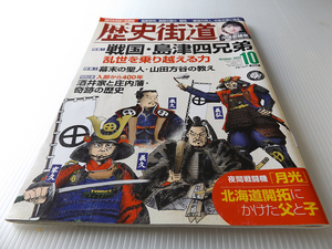 歴史街道 2022年10月号 戦国・島津四兄弟