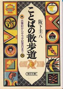 ことばの散歩道―古事記からサラダ記念日(朝日文庫)阪下圭八