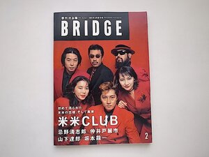 BRIDGE季刊渋谷陽一Cut1996年2月増刊号●表紙・特集=米米CLUB/忌野清志郎/仲井戸麗市/山下達郎/坂本龍一