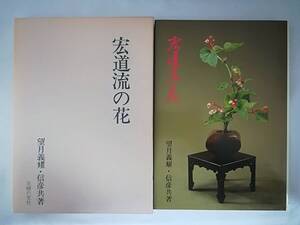 A-1 宏道流の花 望月義耀/信彦/著 主婦の友社 昭和52年