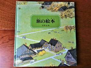 ♪美品★旅の絵本 安野光雅 国際アンデル賞受賞作家★日本傑作絵本シリーズ 福音館書店 1977年発行♪