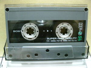 使用済み　中古　　カセットテープ　SONY　HF-S54　 Type1　ノーマル　54分　1本　爪あり　No430