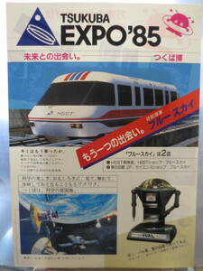 ☆珍品　1985年　TSUKUBA EXPO