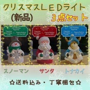 【新品】クリスマスLEDライト3点セット(サンタ/スノーマン/トナカイ)