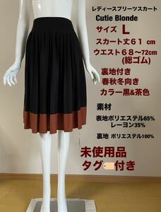 レディースプリーツスカートCutie Blonde サイズＬ　ウエスト総ゴム　裏地付き　春秋冬向き　カラー黒&茶系　未使用品　タグ付き　送料無料